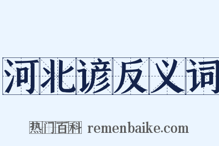 河北谚反义词是什么意思的图片